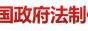 国家法制办
