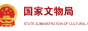 国家文物局