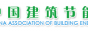 中国建筑节能协会