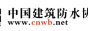 中国建筑防水协会