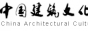 中国建筑文化中心