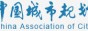 中国城市规划协会