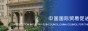 国际贸促会建设分会