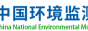 中国环境监测总站