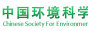 中国环境科学学会