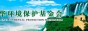 中国环境保护基金会